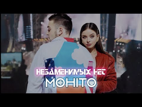 Мохито - Незаменимых нет (Lyric Video)