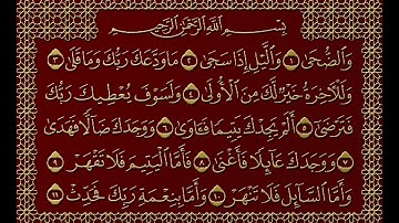 سورة الضحى مكتوبة بصوت الشيخ سعد الغامدي بدون إعلانات