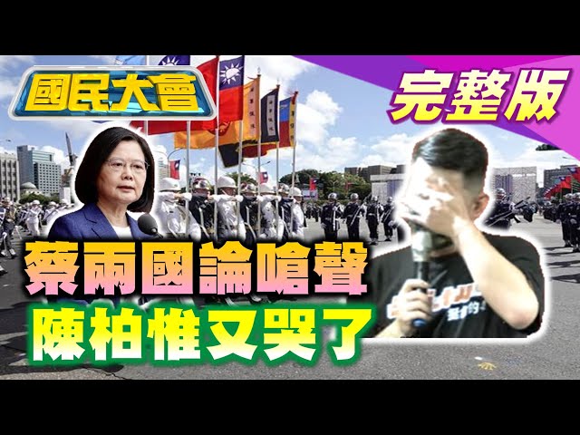 五倍券唐鳳遭酸"抄襲大臣"! 蔡英文眼中中華民國僅72年! 紐約時報:解放軍武統台灣已可想像! 陳柏惟罷免倒數當"苦行僧"! 國民大會 20211011 (完整版)