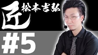 【麻雀の匠  松本吉弘】トッププレイヤーの思考に迫る【#5】