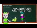 🎓 Урок 29. Учим букву Ч, читаем слоги, слова и предложения вместе с кисой Алисой. (0+)