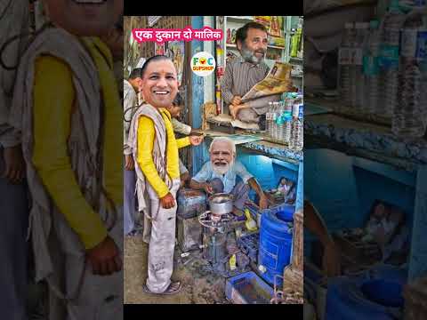 योगी जी आए मोदी जी और राहुल से चाय और नमकीन लेने | Comedy #shorts