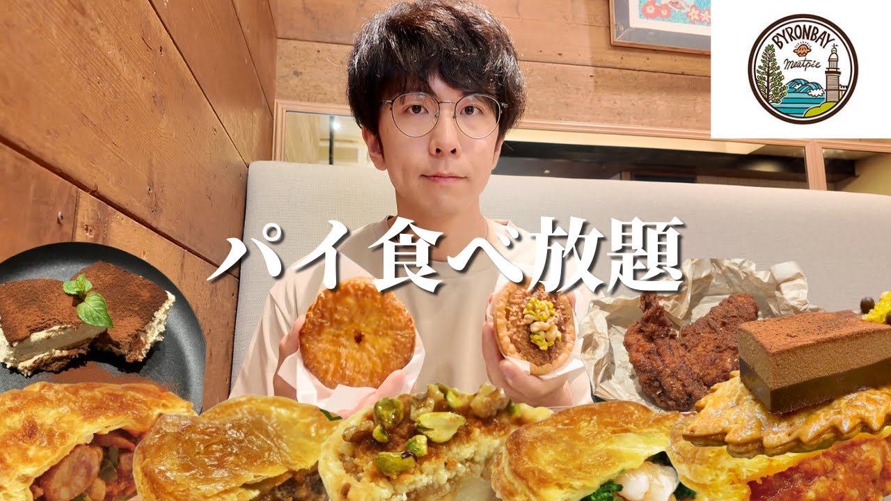 パイ＆サイドメニューまで食べ放題のお店がお得すぎて腹パンです【大食い】【バイロンベイミートパイ】