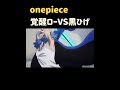【ワンピース】黒ひげ×トラファルガーロー『名場面集』#onepiece1093#shorte