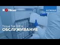 Правила ухода за аппаратом Sakura Tissue Tek VIP 6