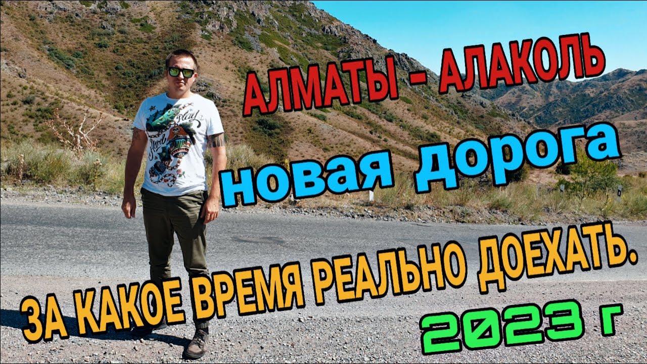 Новая дорога на Алаколь 2023 год.