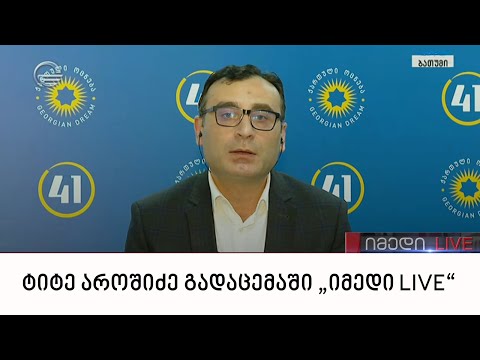 ტიტე აროშიძე გადაცემაში „იმედი LIVE“