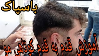 آموزش ساده شناخت شانه اصلاح با مدل باسپاک