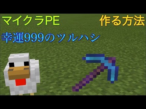 マイクラpe コマンドで幸運999のツルハシ作ってみた Youtube