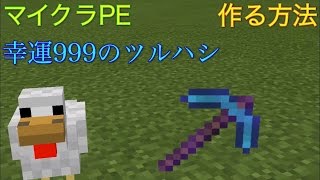 【マイクラpe】コマンドで幸運999のツルハシ作ってみた