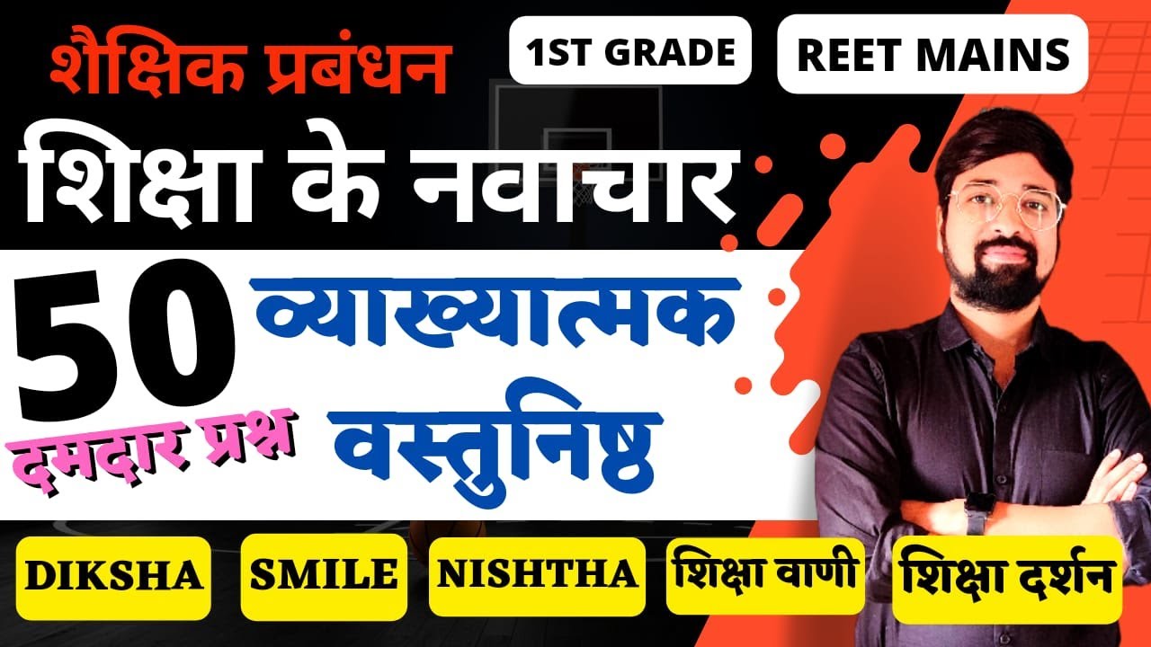 शैक्षिक परिदृश्य||शिक्षा में नवाचार||महत्वपूर्ण प्रश्नो की व्याख्यात्मक सेशन|By गौरव सर