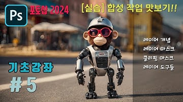 [포토샵 기초 강좌5] 레이어 개념, 레이어 마스크, 클리핑 마스크 (feat.합성 실습) (포토샵2024)