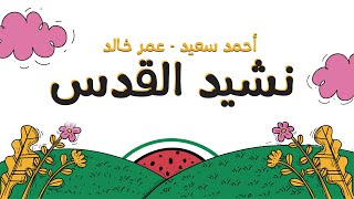 القدس | أحمد سعيد & عمر خالد -  Al-Quds | Ahmed Saeed & Omar Khaled