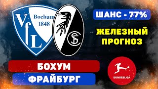 Бохум - Фрайбург прогноз и ставка на футбол