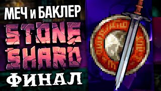 1% МОД | МЕЧ И БАКЛЕР | ФИНАЛ Т5 данжи #4 | Stoneshard