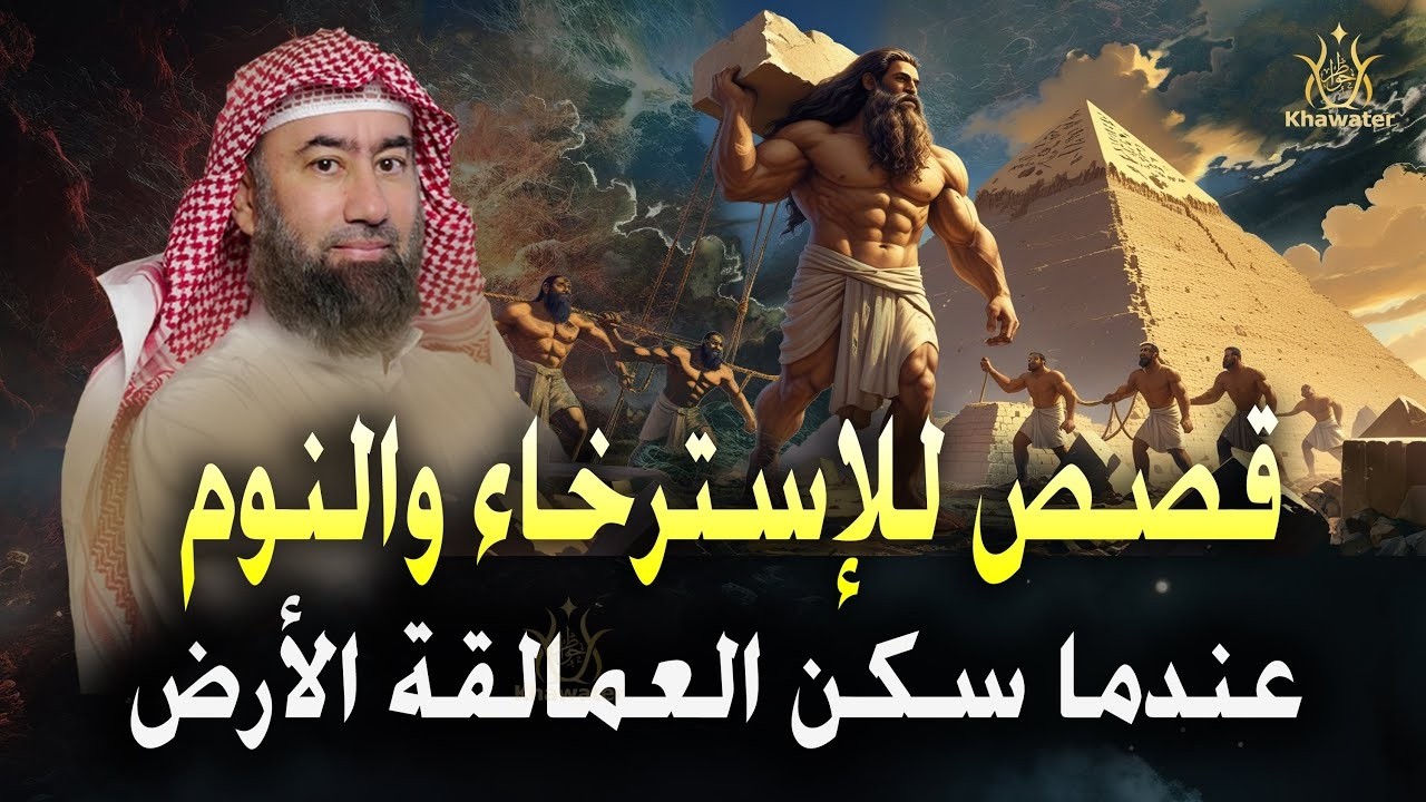 قصص للإسترخاء والنوم ستأخذك لعالم آخر  عندما سكن العمالقة الأرض أروع القصص المشوقة  🎧 نبيل العوضي