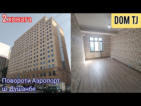Квартираи Фуруши дар Повороти Аэропорт, ш. Душанбе!!!