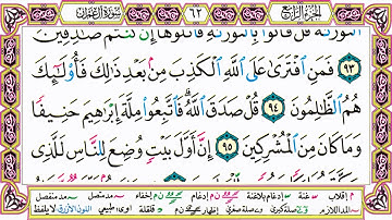 القرآن الكريم مقسم صفحات | الشيخ حاتم فريد | سورة آل عمران | صفحة 62 مكتوبة | مصحف التجويد الملون