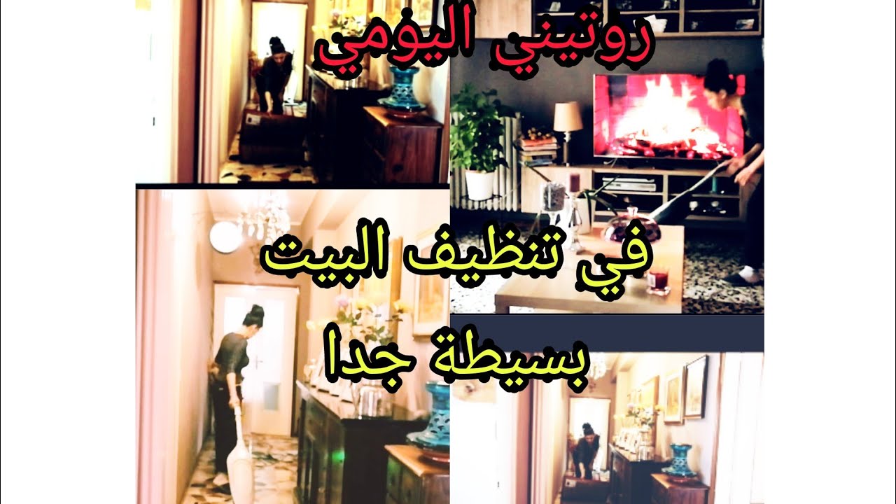 #روتين_امراة_ بسيطة_ نهار _شعبي_ معايا_ _بلا زواق ولا فوحان شوفوا😁🏡🧹