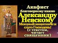 Акафист святому благоверному князю Александру Невскому, в иноках Алексию