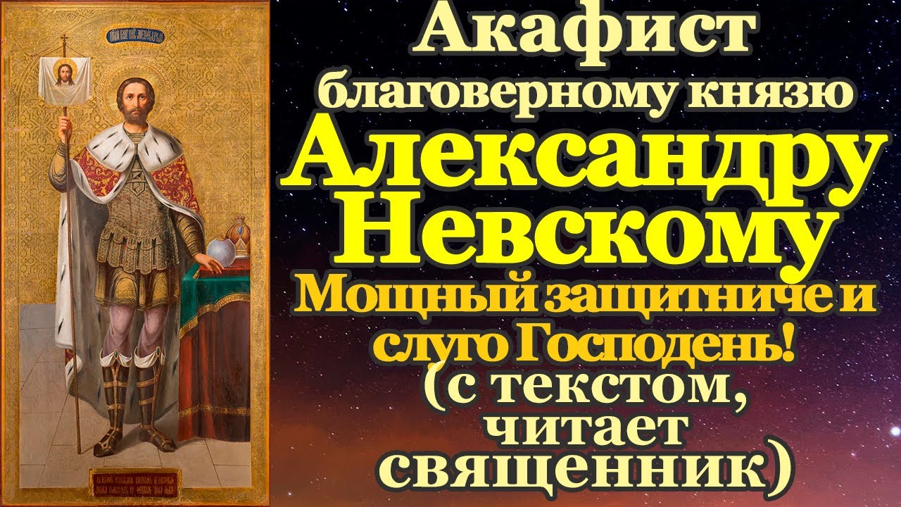 Акафист святому благоверному князю Александру Невскому, в иноках Алексию