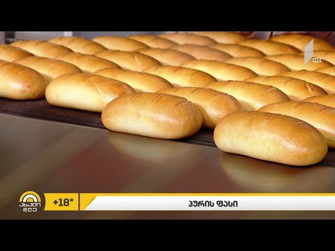 გაძვირდება თუ არა პური?