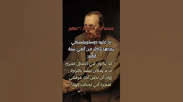 متع عقلك مع رد دوستويفسكي على سقراط 