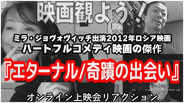 映画観よう020『エターナル/奇蹟の出会い』1時間36分・2012・露　傑作映画をみんなで観るオンライン上映会リアクション