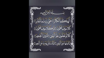 سورة التكاثر