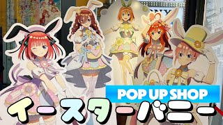 カラフルなイースターバニー五つ子ちゃんとエッグハント！映画「五等分の花嫁」コラボPOP UP SHOPに行ってきた