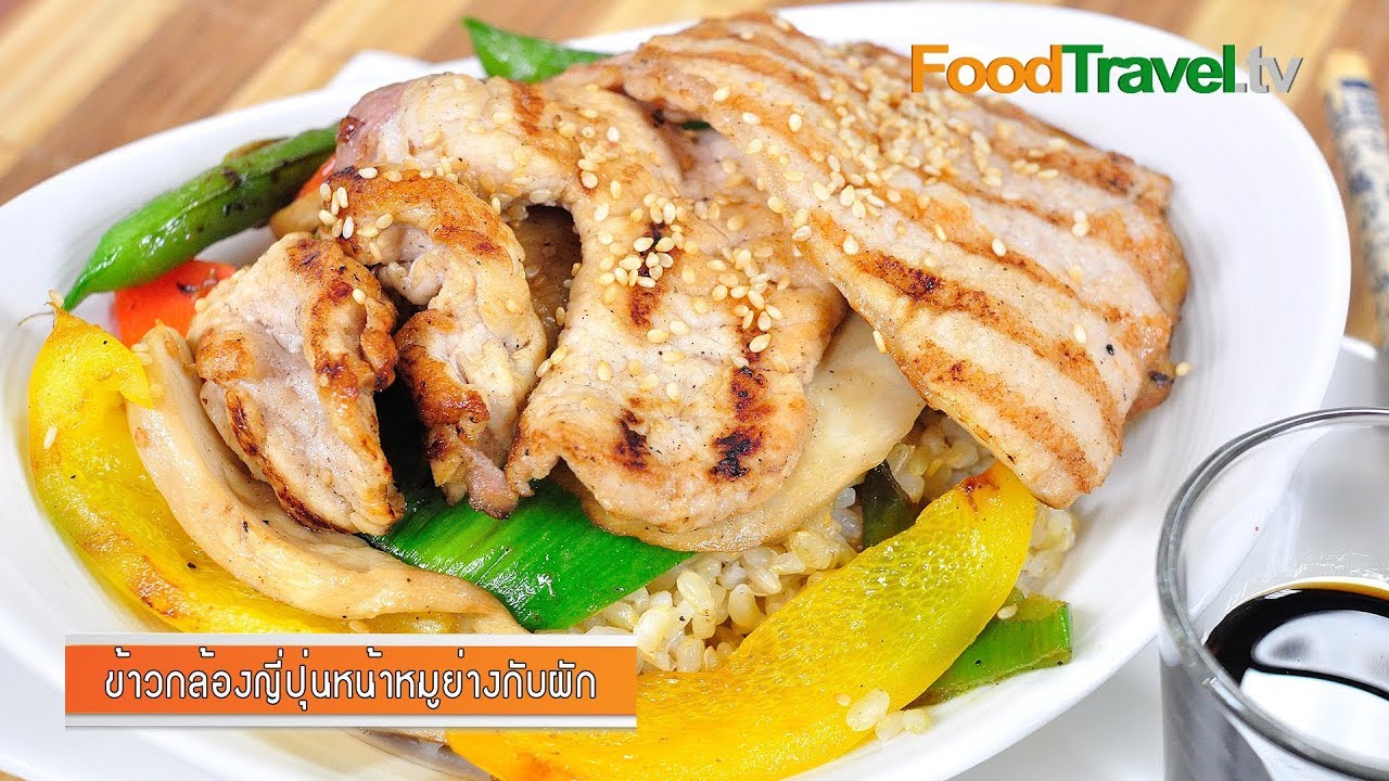 ข้าวกล้องญี่ปุ่นหน้าหมูย่างกับผัก l FoodTravel