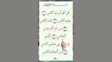 سورة الناس #quran #egzonibrahimi #surah