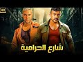 فيلم الأكشن و الإثارة شارع الحرامية بطولة محمد إمام و أحمد العوضي 4K 