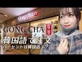 【韓国語勉強】ゴンチャを韓国語で注文！【韓国生活】일본인이 공차에서 한국어로 주문하기