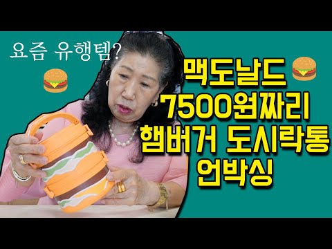 맥날 7500원짜리 햄버거 <strong>도시락통</strong> 언박싱!!!