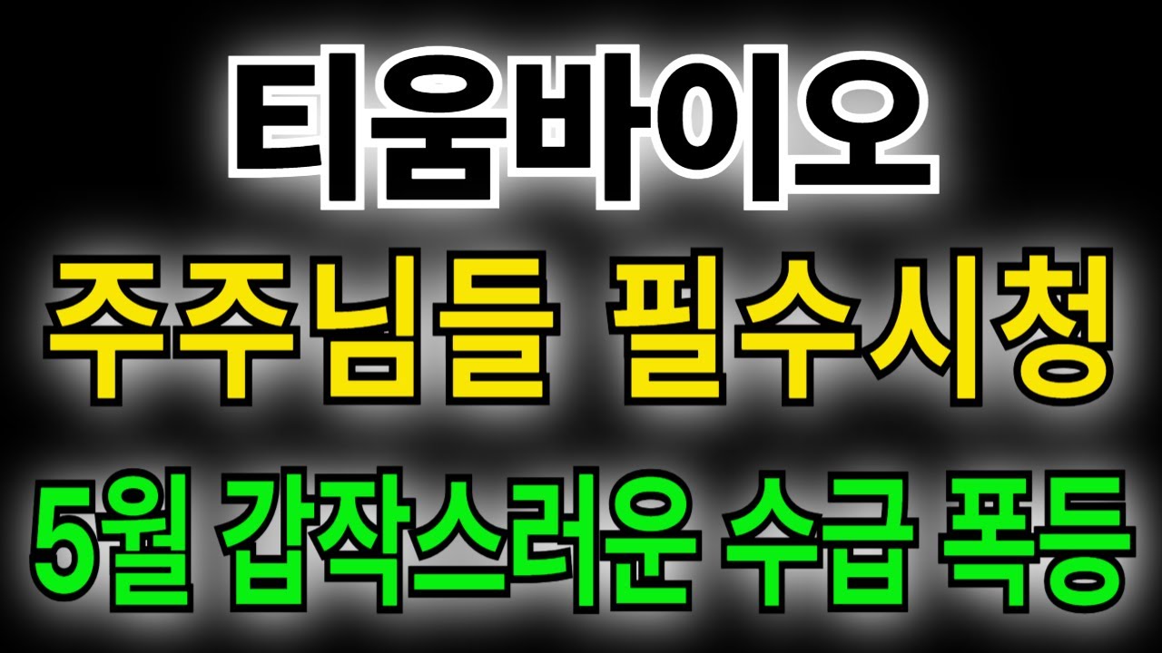 티움바이오 주가전망 ] 주주님들 필수 시청 5월 갑작스러운 수급 폭등! - YouTube
