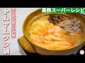 【業務スーパー】この冬超オススメのトムヤムクン鍋ができました...