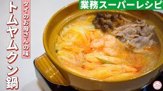 【業務スーパー】この冬超オススメのトムヤムクン鍋ができました...