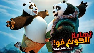 نهاية أسطورة كونغ فو باندا | افلام ديزني الملخص كامل | ملخصات افلام كرتون 1️⃣2️⃣3️⃣ Kung Fu Panda