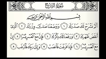 سورة الشرح القارئ عبدالله الموسى