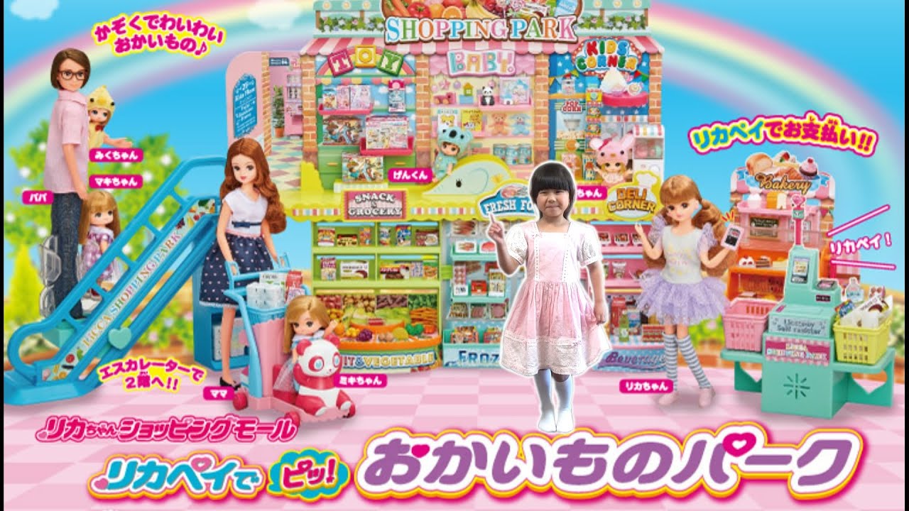 おまとめ売り】リカちゃん おかいものパーク セット （『リカちゃん 