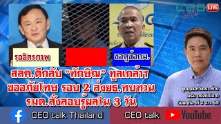 สลค.ตีกลับ “ทักษิณ” ทูลเกล้าฯ ขออภัยโทษ รอบ 2 ส่งยธ.ทบทวน รมต.สั่งสอบรู้ผลใน 3 วัน l CEO talk