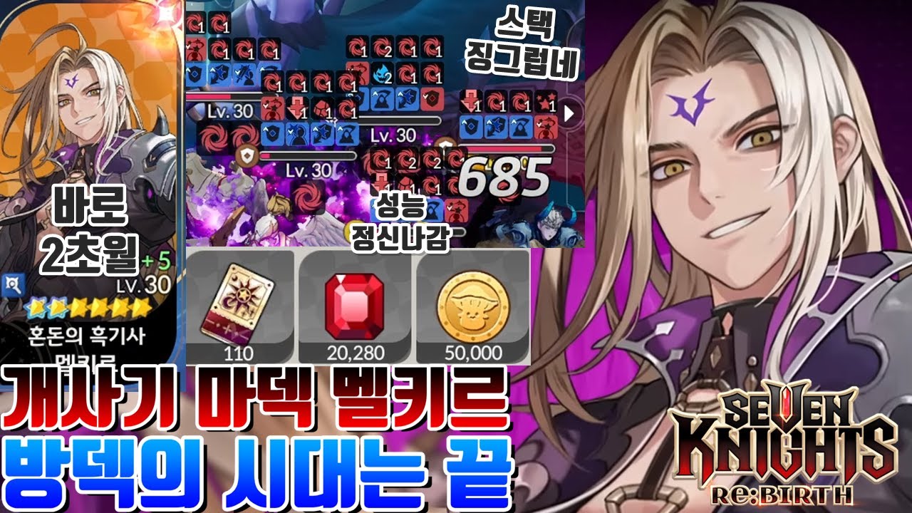 세븐나이츠 리버스] 결국 20만원 지르고 신캐 2초월 멜키르 마덱 완성! 방덱의 시대는 끝났다 뽑기+결투장 리뷰 [세나 시도]