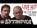 Бутырка - Последний рассвет | Икона