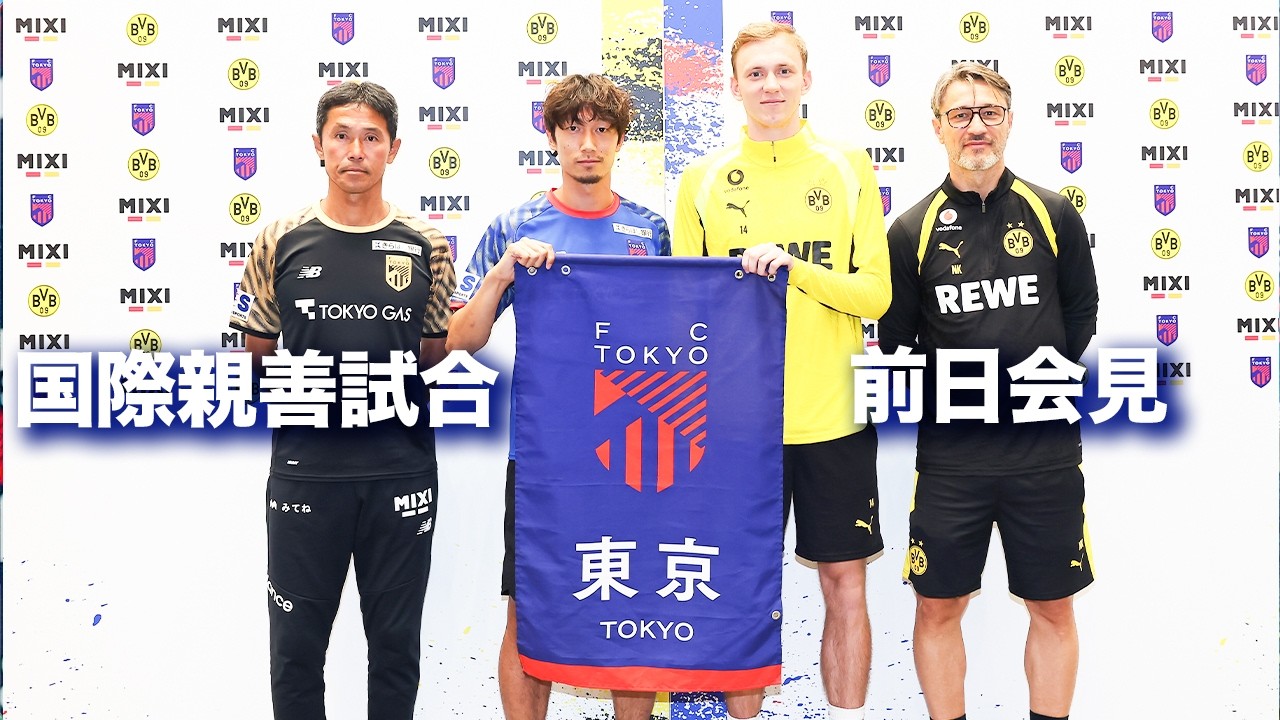 【Pre-Match Conference】国際親善試合 vs ボルシア ドルトムント前日会見