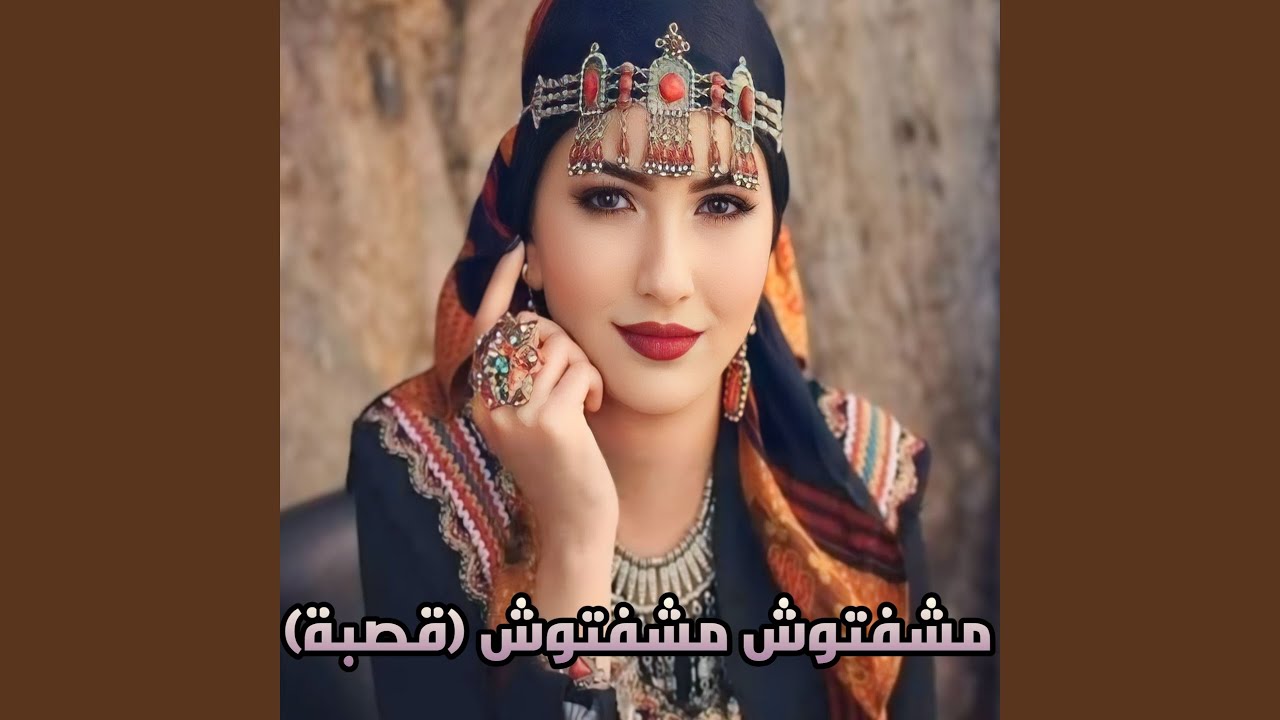 مشفتوش مشفتوش (قصبة)