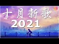 2021 最火抖音原唱歌曲 - 动态歌词版 - 2021新歌不重複 🎧【100%無廣告】動態歌詞Lyrics】十月新歌 第七期 🎧 你听得越多 就越舒适愉快 7