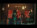 ChihSiou 持修 [ 膽小鬼 ] Official Music Video -電視劇「76号恐怖書店-恐懼罐頭」主題曲