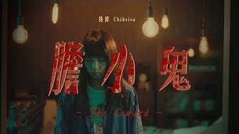 ChihSiou 持修 [ 膽小鬼 ] Official Music Video -電視劇「76号恐怖書店-恐懼罐頭」主題曲