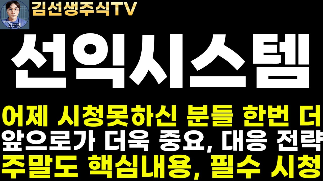 선익시스템 주가전망]4.27주말긴급, 어제 시청못하신 분들 한번 더, 앞으로가 더욱 중요 대응 전략, 핵심 내용 필수 시청! -  YouTube